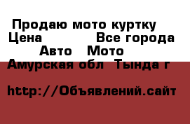 Продаю мото куртку  › Цена ­ 6 000 - Все города Авто » Мото   . Амурская обл.,Тында г.